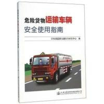 危險貨物運輸車輛安全使用指南 保障道路運輸安全的關(guān)鍵