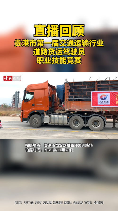 精彩賽程，看這里！貴港市道路貨運駕駛員職業技能競賽燃情啟幕