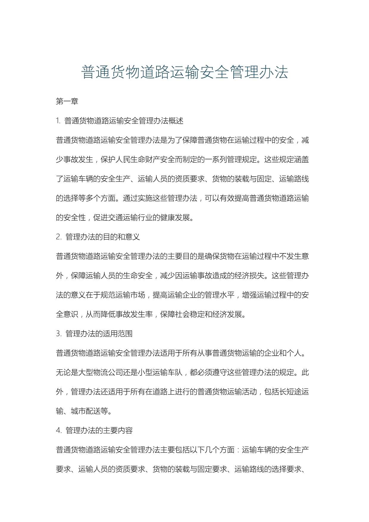 普通貨物與道路貨物運輸安全管理制度的深度解析